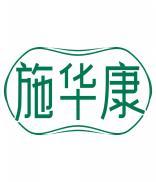 施华康 