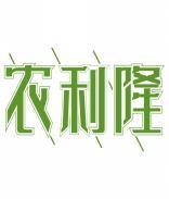 农利隆 