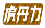 虎丹力 