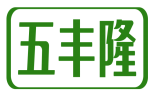 五丰隆 