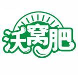 沃窝肥 