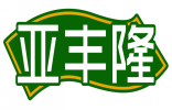 亚丰隆 