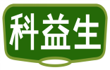 科益生 