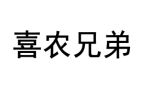 喜农兄弟 