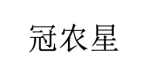 冠农星 