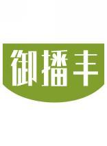 御播丰 