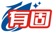 有固 