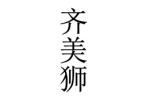 齐美狮 
