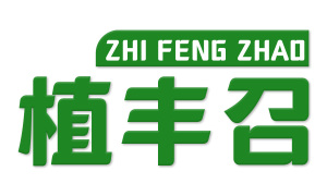 植丰召 