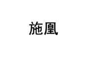 施凰 
