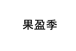 果盈季 