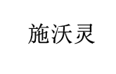 施沃灵 