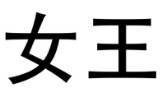 [20类]女王