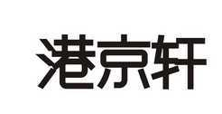 港京轩