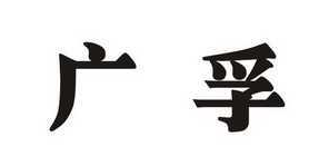 广孚 