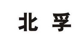 北孚 