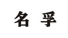 名孚