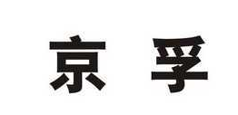 京孚