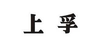 上孚 