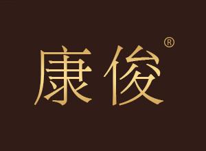 康俊