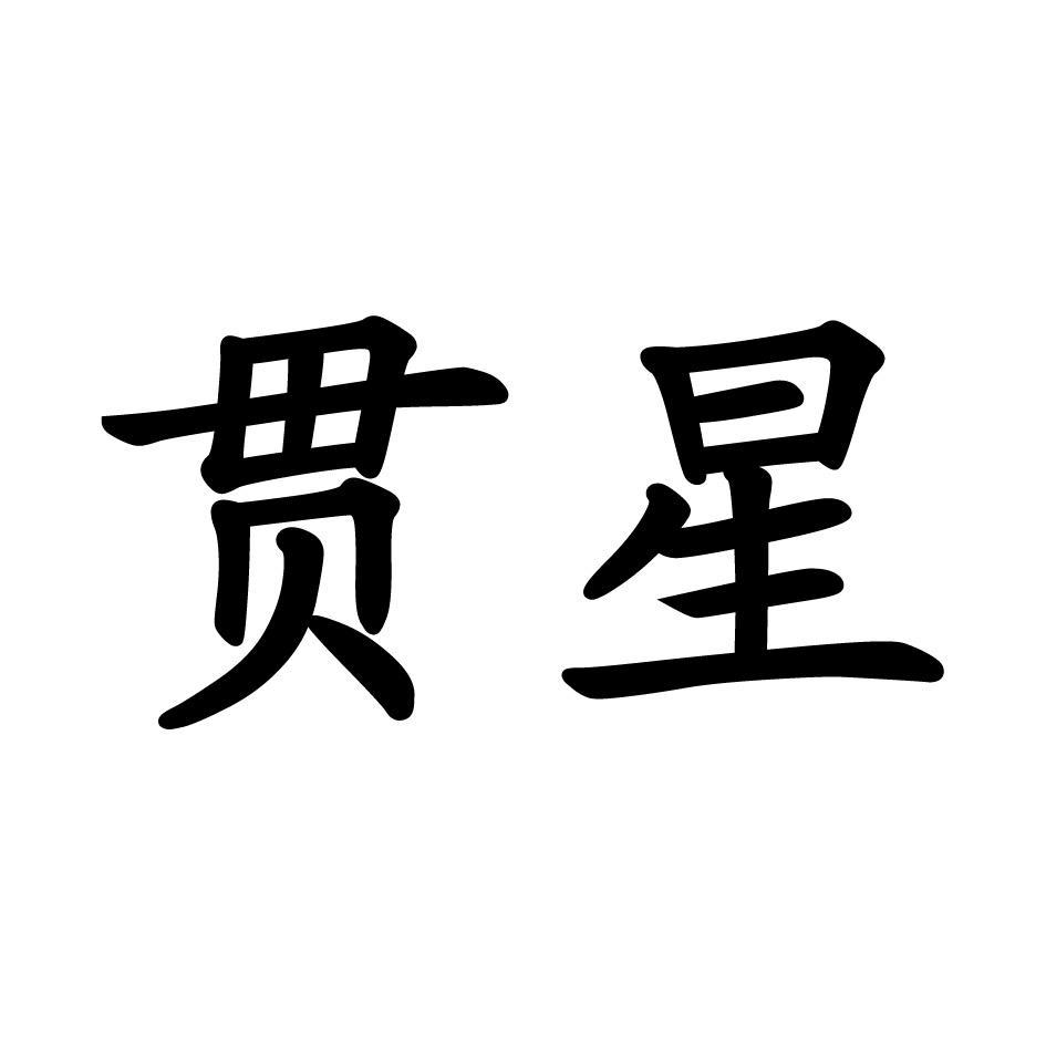 贯星 