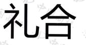 礼合 