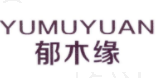 郁水缘 
