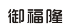 御福隆 