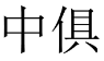 中俱 