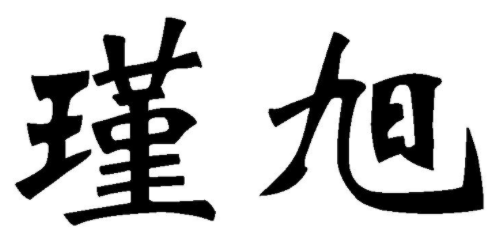 瑾旭 
