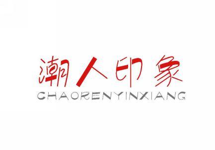 潮人印象 