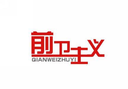 前卫主义 