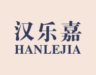 汉乐嘉
HANLEJIA 