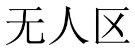 无人区 
