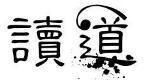 聿仁堂 