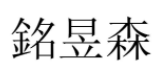 铭昱森 