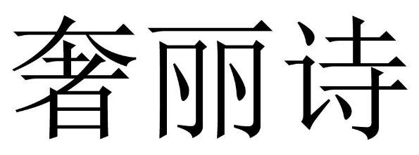 奢丽诗 