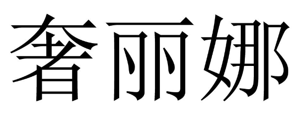 奢丽娜 