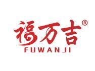 福万吉 