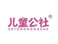 儿童公社 