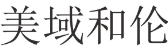 [20类]美域和伦