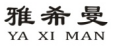 雅希曼
