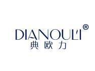 典欧力