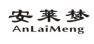 安莱梦