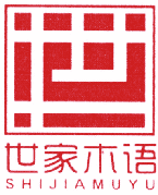 世家木语 