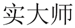 实大师
