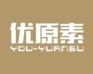 优原素 