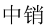 中销 