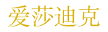 爱莎迪克 