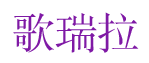 歌瑞拉